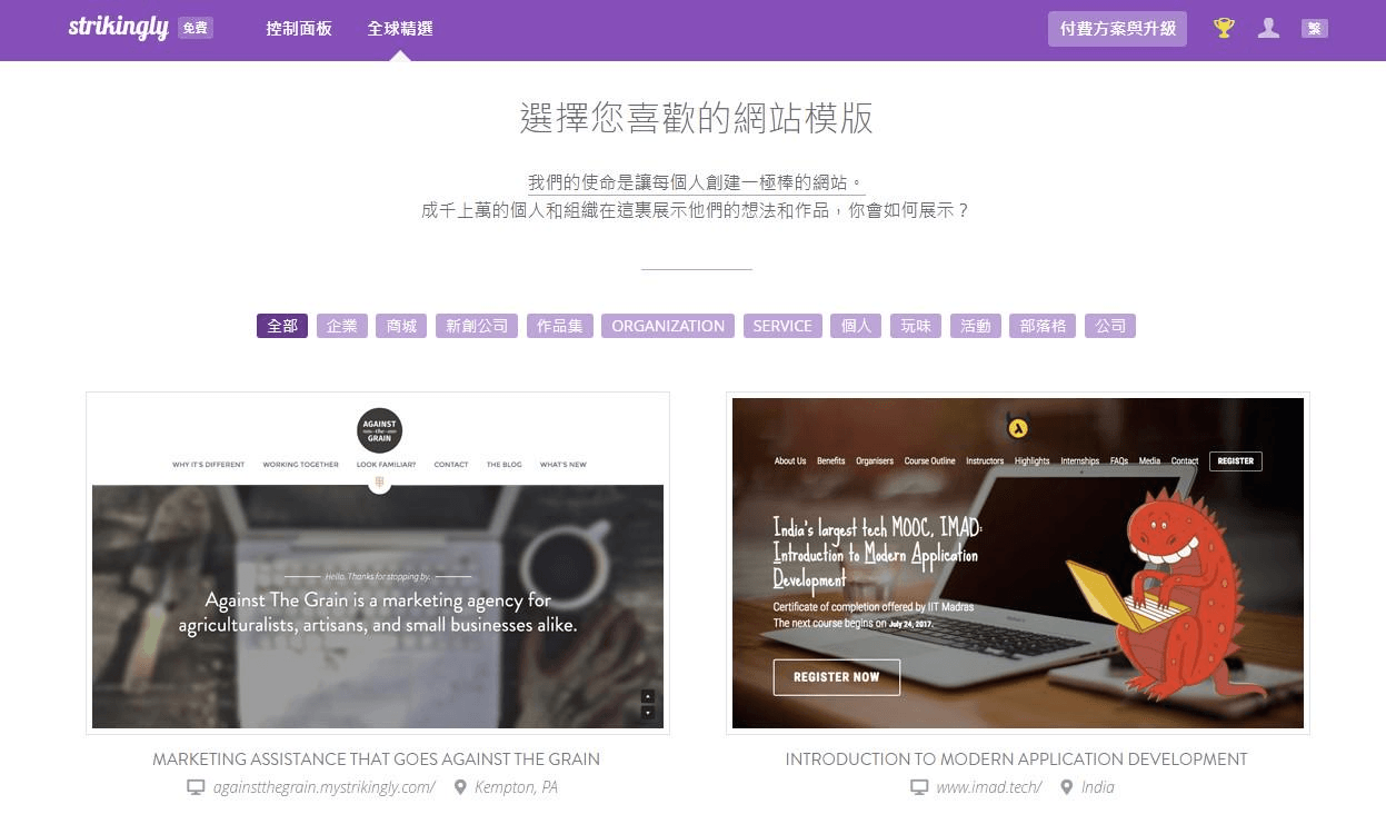 透過Strikingly選擇免費網站模板 透過Strikingly選擇免費網站模板